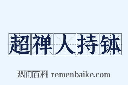 超禅人持钵是什么意思的图片